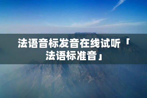 法语音标发音在线试听「法语标准音」