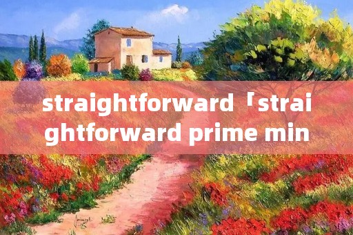 straightforward「straightforward prime minister」
