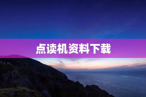 点读机资料下载：让学习更便捷