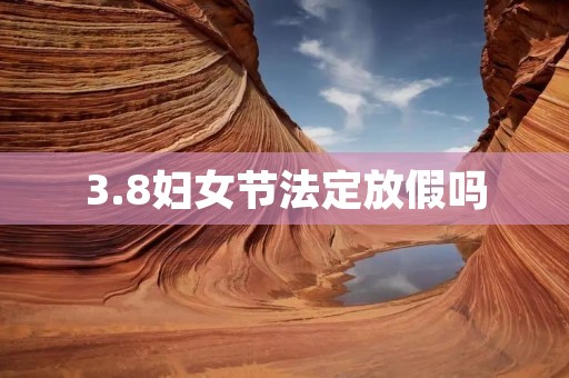 3.8妇女节法定放假吗
