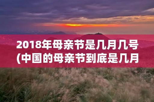 2018年母亲节是几月几号(中国的母亲节到底是几月几号)