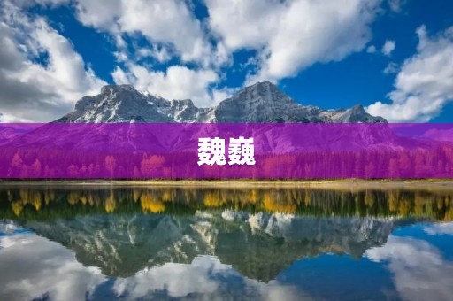 魏巍:我的启迪与引领 魏巍:我的启迪与引领