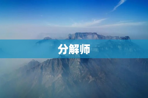 分解师:解构世界的奇幻使者 分解师:解构世界的奇幻使者