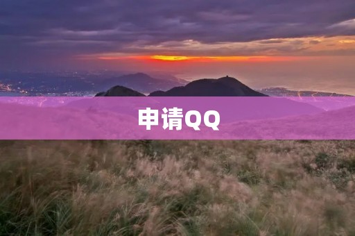 申请QQ:开启社交新时代 申请QQ:开启社交新时代
