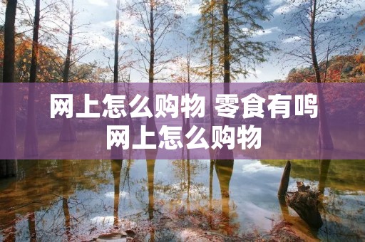 网上怎么购物 零食有鸣网上怎么购物