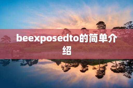 beexposedto的简单介绍 beexposedto的简单介绍