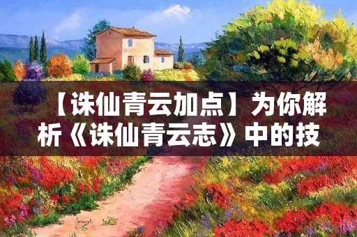 【诛仙青云加点】为你解析《诛仙青云志》中的技能加点策略