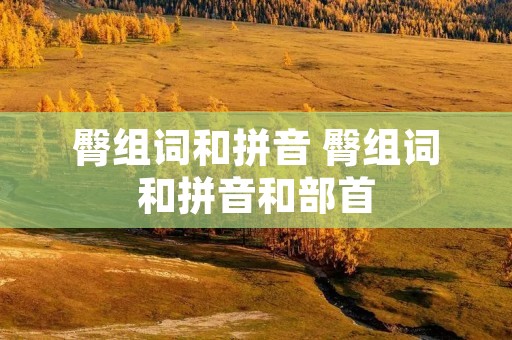臀组词和拼音 臀组词和拼音和部首