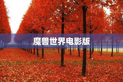 魔兽世界电影版:重塑游戏经典,展现史诗般的奇幻世界 魔兽世界电影版:重塑游戏经典,展现史诗般的奇幻世界