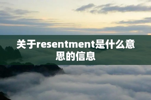 关于resentment是什么意思的信息