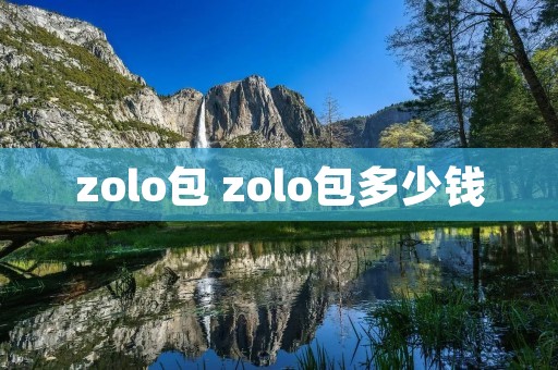 zolo包 zolo包多少钱