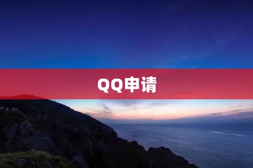 QQ申请：打开沟通之门