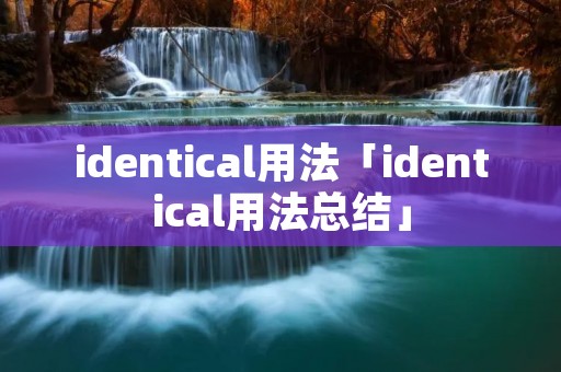 identical用法「identical用法总结」