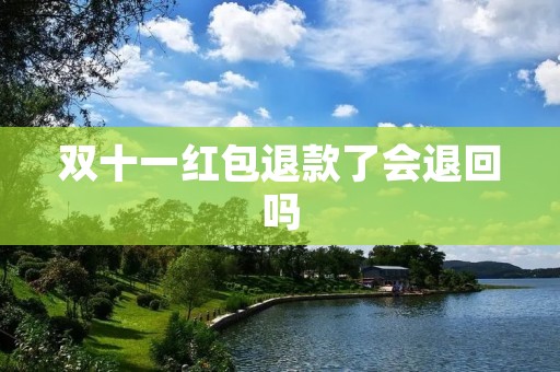 双十一红包退款了会退回吗