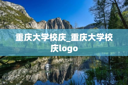 重庆大学校庆_重庆大学校庆logo 重庆大学校庆_重庆大学校庆logo