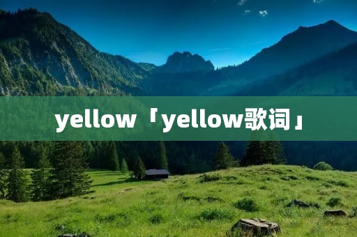 yellow「yellow歌词」