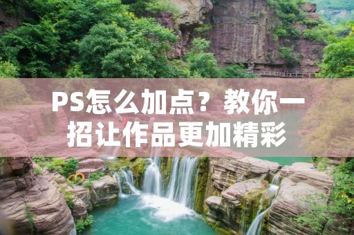PS怎么加点？教你一招让作品更加精彩