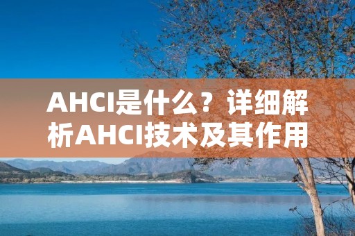 AHCI是什么？详细解析AHCI技术及其作用