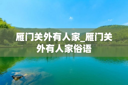 雁门关外有人家_雁门关外有人家俗语
