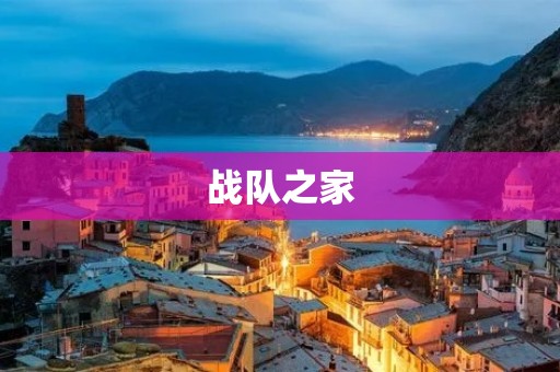 战队之家：为电竞战队打造的专属家园