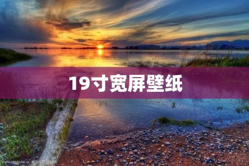19寸宽屏壁纸：让你的电脑屏幕充满艺术之美