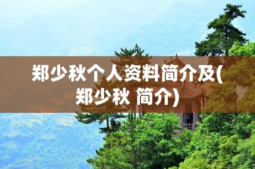 郑少秋个人资料简介及(郑少秋 简介) 郑少秋个人资料简介及(郑少秋 简介)