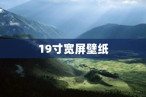 19寸宽屏壁纸:打造视觉盛宴,尽享高清细节 19寸宽屏壁纸:打造视觉盛宴,尽享高清细节