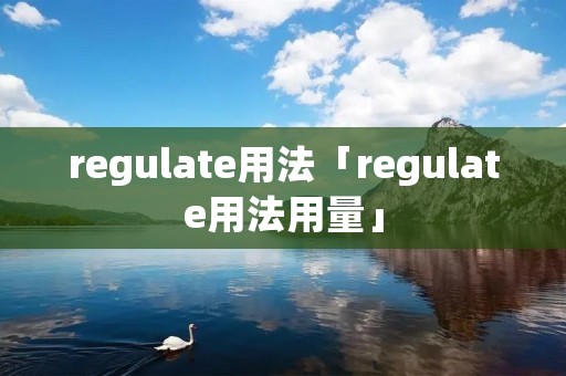 regulate用法「regulate用法用量」