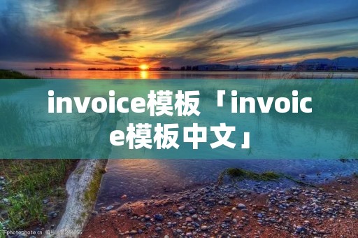 invoice模板「invoice模板中文」 invoice模板「invoice模板中文」