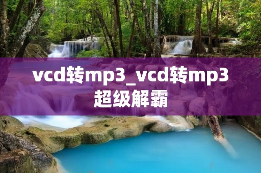 vcd转mp3_vcd转mp3超级解霸