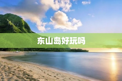 东山岛好玩吗