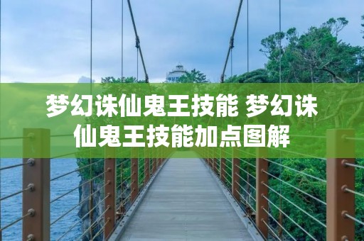 梦幻诛仙鬼王技能 梦幻诛仙鬼王技能加点图解