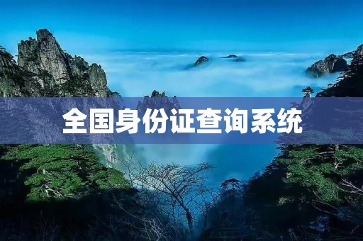 全国身份证查询系统:保护个人信息的重要工具 全国身份证查询系统:保护个人信息的重要工具