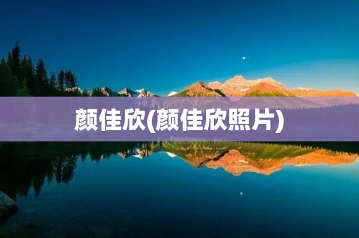 颜佳欣(颜佳欣照片) 颜佳欣(颜佳欣照片)