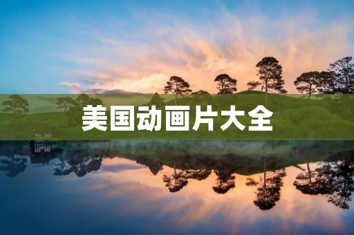 美国动画片大全:从经典到现代,探索美国动画世界的精彩 美国动画片大全:从经典到现代,探索美国动画世界的精彩