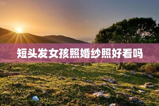 短头发女孩照婚纱照好看吗