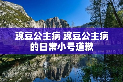 豌豆公主病 豌豆公主病的日常小号道歉