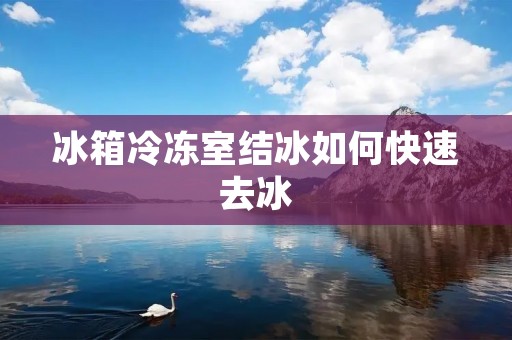 冰箱冷冻室结冰如何快速去冰