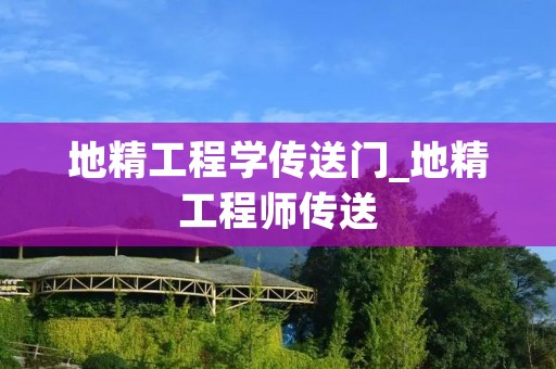 地精工程学传送门_地精工程师传送