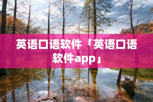 英语口语软件「英语口语软件app」