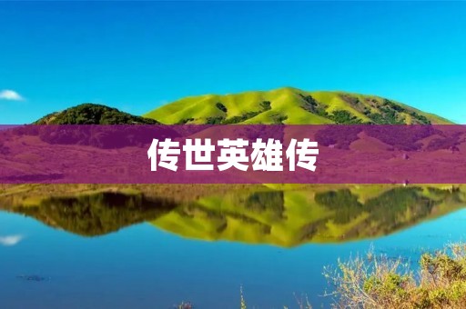 传世英雄传：一部让人流连忘返的经典游戏