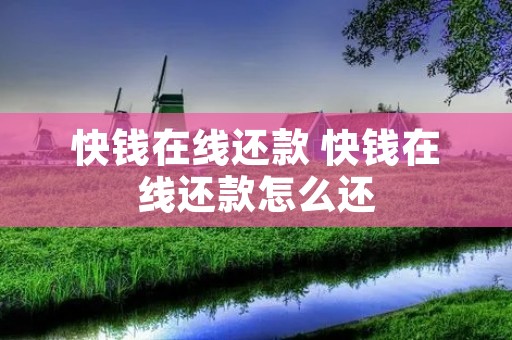 快钱在线还款 快钱在线还款怎么还
