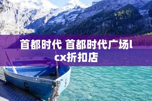 首都时代 首都时代广场lcx折扣店