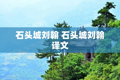 石头城刘翰 石头城刘翰译文