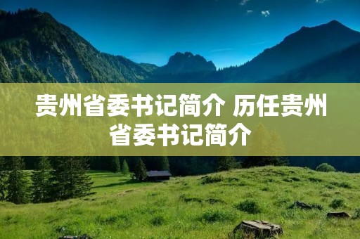 贵州省委书记简介 历任贵州省委书记简介