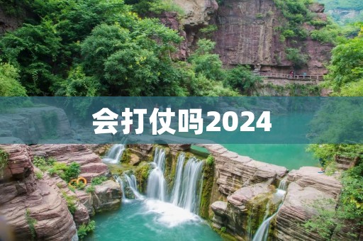 会打仗吗2024