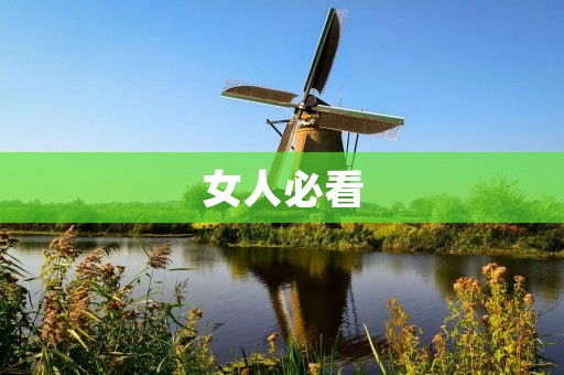 女人必看：如何在职场中取得成功与平衡