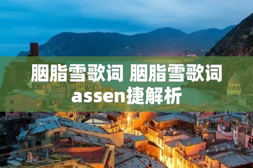 胭脂雪歌词 胭脂雪歌词assen捷解析