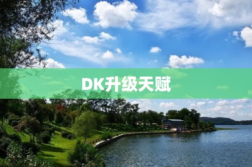 DK升级天赋:解析骑士领域的战斗之道 DK升级天赋:解析骑士领域的战斗之道