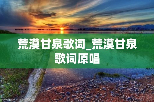 荒漠甘泉歌词_荒漠甘泉歌词原唱